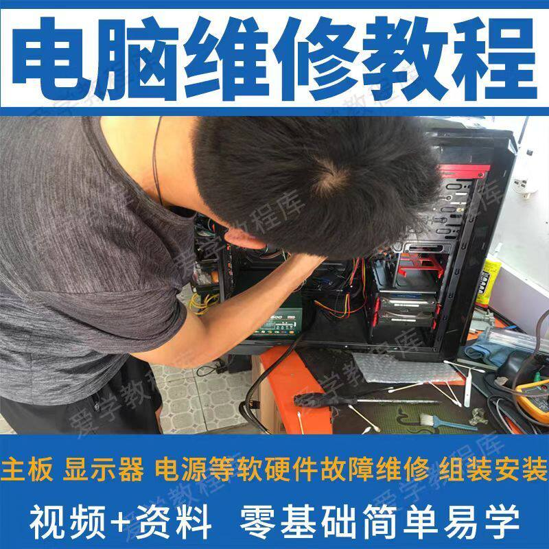 电脑维修维修视频教程新手自学零基础入门精通教学课程全集-优资源网