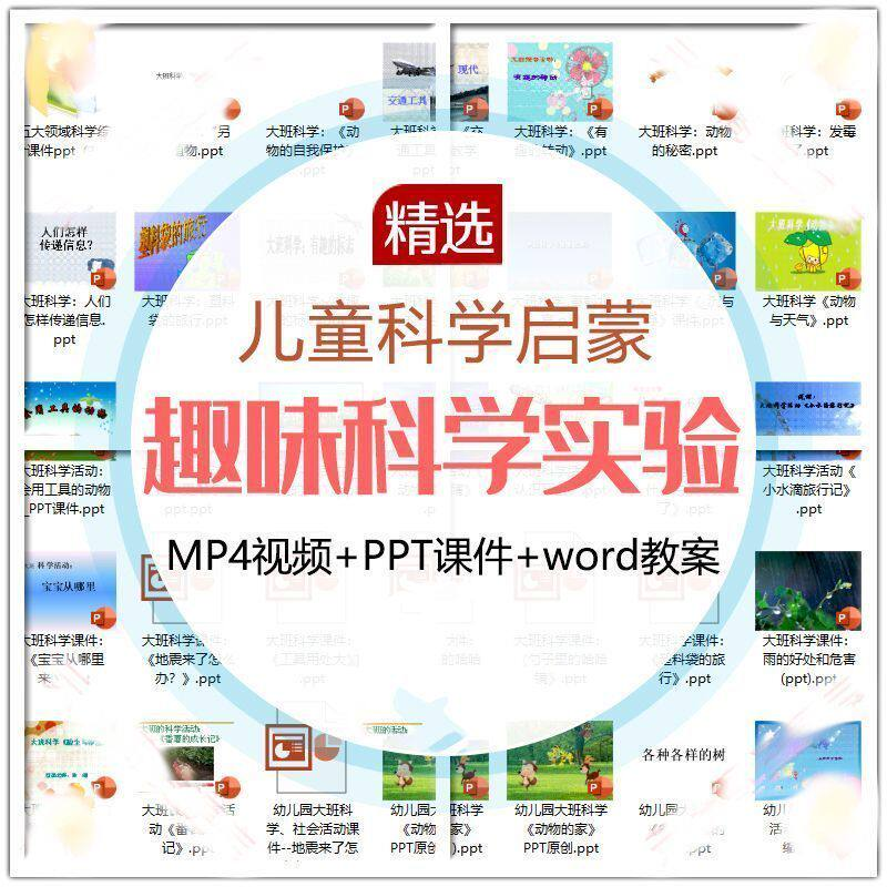 儿童科学实验教程视频幼小衔接中小学生启蒙教案PPT课件教学课程-优资源网