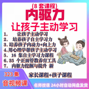 心理学培养孩子主动学习力音视频课程正面管教育儿童自觉学习教程-优资源网