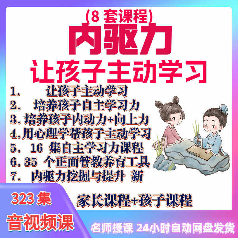 心理学培养孩子主动学习力音视频课程正面管教育儿童自觉学习教程-优资源网