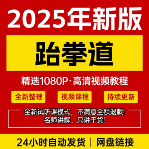 2025跆拳道视频教学课程零基础学习入门竞技跆拳道培训技术教程-优资源网