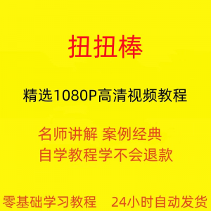 扭扭棒手工视频教程全套从入门到精通技巧培训学习在线课程-优资源网