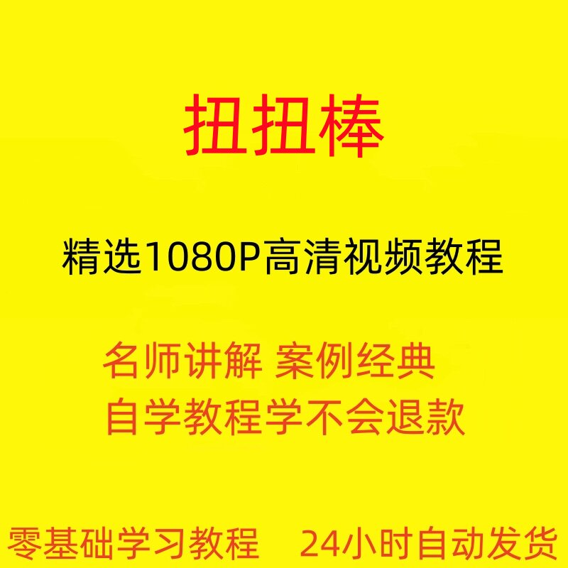 扭扭棒手工视频教程全套从入门到精通技巧培训学习在线课程-优资源网
