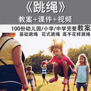 花样跳绳教程1-6级规范动作儿童专业花式跳绳视频入门课程件教案-优资源网