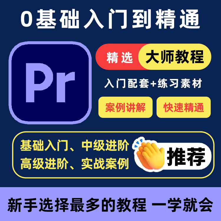 PR教程零基础入门学习premiere pro教学视频剪辑软件课程练习素材-优资源网