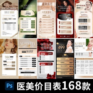 医美美容美业身体皮肤项目活动促销会员卡台卡价目表海报PSD模版-优资源网