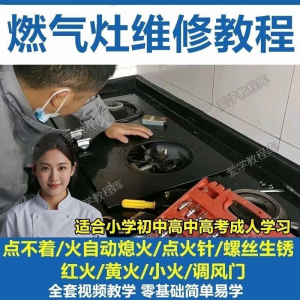 燃气灶维修教程视频教程新手自学基础精通教学视频-优资源网