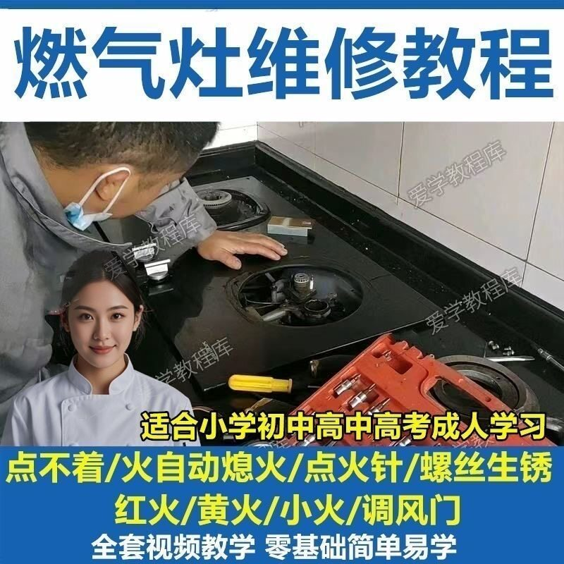 燃气灶维修教程视频教程新手自学基础精通教学视频-优资源网