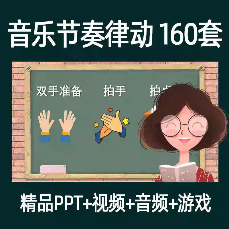 音乐节奏律动游戏课件ppt课前热身打节拍中小学幼儿课间放松视频-优资源网