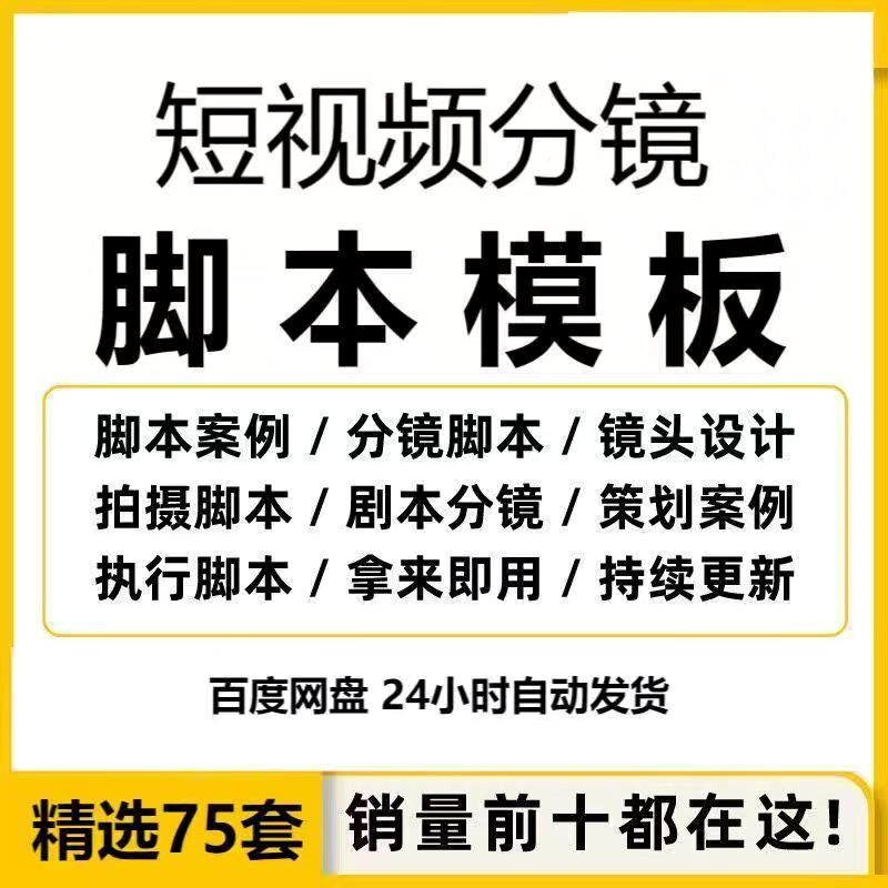 短视频拍摄脚本分镜头表模板抖音计划表剧本拉片宣传片策划表格-优资源网