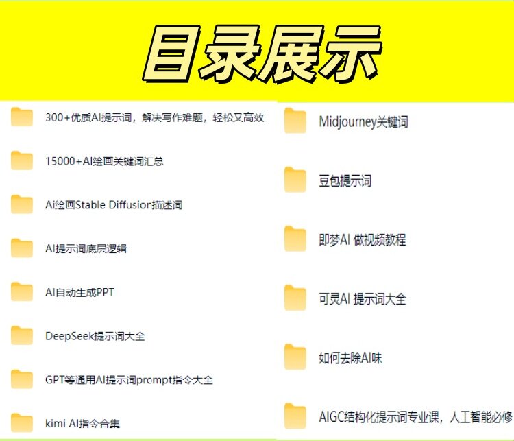 图片[3]-2026最新AI提示词速成教程 Seedance2.0豆包Kimi即梦DeepSeek课-优资源网