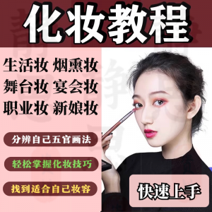 化妆教程零基础步骤课程学彩妆自学美甲穿搭盘发视频美妆技巧素材-优资源网