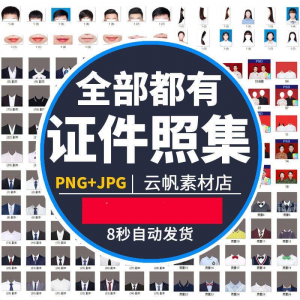 证件照西装正装衬衫带领服装PS素材女生男生儿童老人服饰psd模板-优资源网