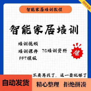 家居智能化培训教学课件技术视频教程PPT模板智能方案套餐资料-优资源网