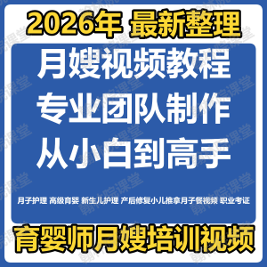 育婴师月嫂培训视频课程护理教程材新生儿孕产妇康复教学坐月子餐-优资源网