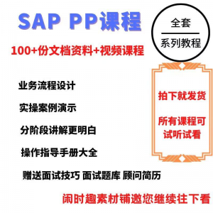 SAP教程视频教程PP生产计划模块视频教程-优资源网