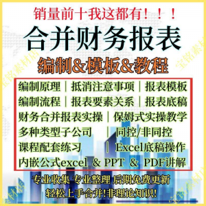 合并财务报表实操教程视频企业分录抵销现金流量表编制模板课程-优资源网