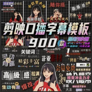 900个剪映高级感字幕预设口播动态排版预设标题入场出场动秒发货-优资源网