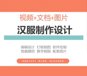 汉服设计制作教程软件绘制打版图样剪裁成衣入门精通自学视频课程-优资源网