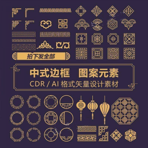 中式边框CDR/AI矢量可编辑源文件设计素材古典古风传统中国风花纹-优资源网