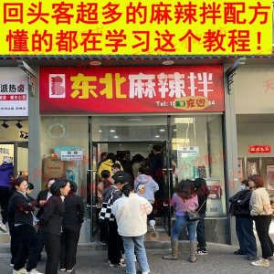新特色小吃麻辣拌配方技术秘方正宗东北抚顺做法商用摆摊视频教程-优资源网