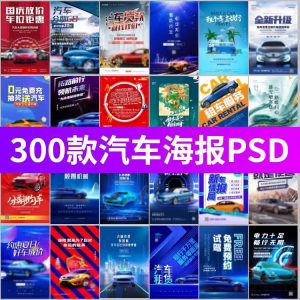 J8-电车新能源汽车展会车展4S店活动促销广告海报模板PSD设计素材-优资源网