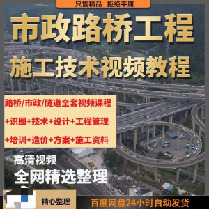 市政工程路桥施工视频教程道路桥梁公路工程识图技术自学全套课程-优资源网