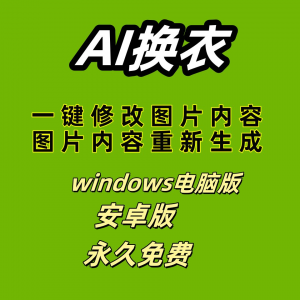ai 一键换衣软件智能换装修图生成处理工具神器免费版-优资源网