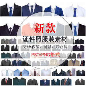高清免扣一两寸证件照服装衣服换装模板西装正装衬衫免抠图PS素材-优资源网