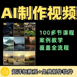 100节AI短视频制作与生成全套教程新手小白零基础到入门自学教程-优资源网