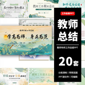 教师工作总结ppt模板新学期教学工作计划述职报告汇报课件模版-优资源网