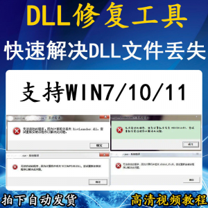 电脑错误修复dll微软运行库工具修复dll缺失找不到dll丢失问题-优资源网