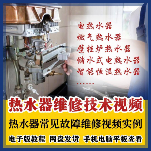 热水器维修技术视频教程燃气电热水器素材故障修理实例素材素材-优资源网