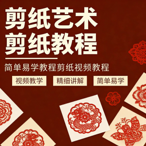 剪纸窗花视频教程视频素材人物动物对折自学课程全套电子版资料-优资源网