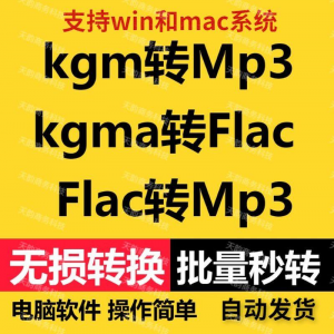 kgm kgma flac 转mp3 酷X狗音乐格式转换器转换软件电脑mac版工具-优资源网