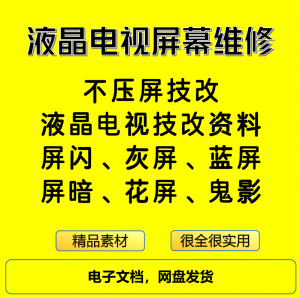 液晶电视屏幕维修电子资料教程不压屏技改-优资源网