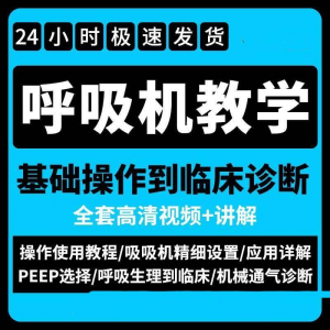 呼吸机使用教程零基础学习通气诊断临床操作视频流程教学机械-优资源网