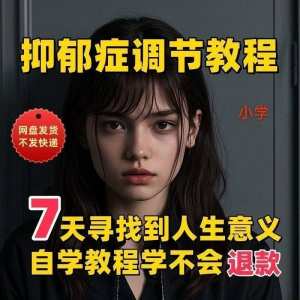 【抑郁症调节】2025视频教程新手自学零基础精通教学课程高考-优资源网
