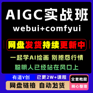 2026 AIGC高级实战班webui+comfyui-起学A1绘画教学视频课程全套-优资源网