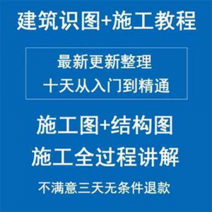 土建筑施工员图纸结构识图学习视频教程工地现场施工工艺全工程-优资源网