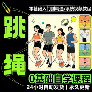 儿童成人跳绳教程花样花样提速技巧规范动作教学系统视频课程素材-优资源网