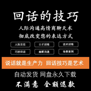 回话的技术电子版技巧高情商沟通异性聊天训练说话音频视频资料-优资源网