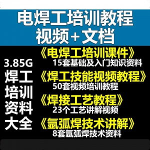 电焊工技术视频教程大全气割气焊氩弧焊讲解培训课件焊接工艺技能-优资源网