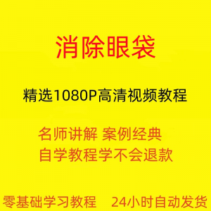 消除眼袋运动视频教程全套从入门到精通技巧培训学习在线课程-优资源网