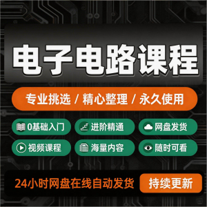 电子电路基础视频教程新手自学零基础入门精通教学课程全集素材-优资源网