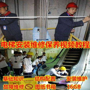 电梯安装维修保养故障诊断全套视频学习教程基础知识自学资料素材-优资源网