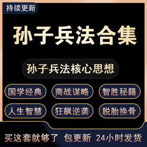战略管理国学现代孙子兵法教学视频经典小白 解读自学网课程 合集-优资源网