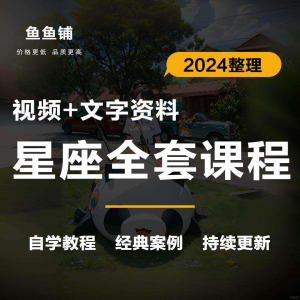 星座星盘初中高阶影片课程自学入门案例讲解全套教程知识资料笔记-优资源网