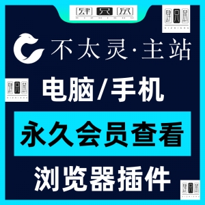 不太灵主站影视资源vip会员功能不太灵影视VIP会员浏览器插件手机-优资源网