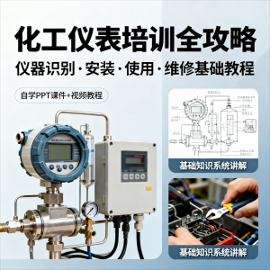 化工仪表培训全攻略PPT课件视频教程仪表识别安装使用维修基础-优资源网
